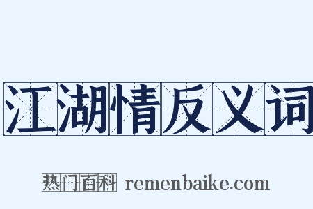 江湖情反义词是什么意思的图片